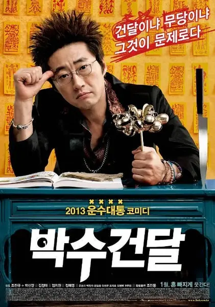韩国电影《神汉流氓》（2013）[夸克网盘]