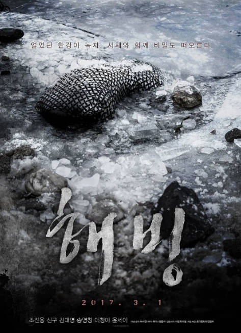 韩国电影《解冻》（2017）[夸克网盘]-千尺浪