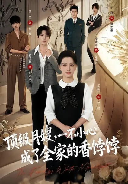 顶级月嫂，一不小心成了全家的香饽饽（80集）段美洋＆张楚萱（|短剧-千尺浪