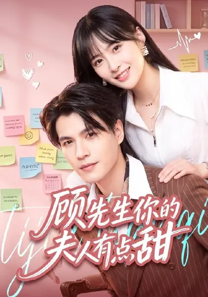 顾先生你的夫人有点甜（53集）李杨＆李昊航|短剧-千尺浪