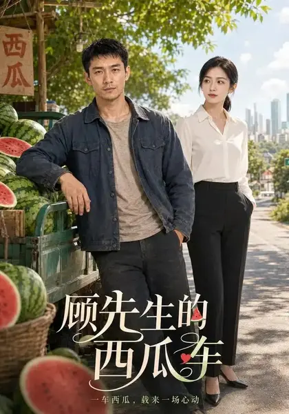 顾先生的西瓜车（56集） AI短剧