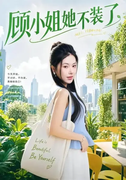 顾小姐她不装了（60集）辛润茜刘蕙宾