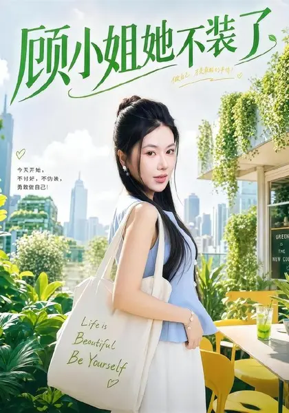顾小姐她不装了（60集）辛润茜＆刘蕙宾|短剧