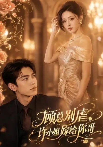 顾总别虐，许小姐嫁给你哥&顾总别虐许小姐嫁给你哥（74集） AI短剧-千尺浪