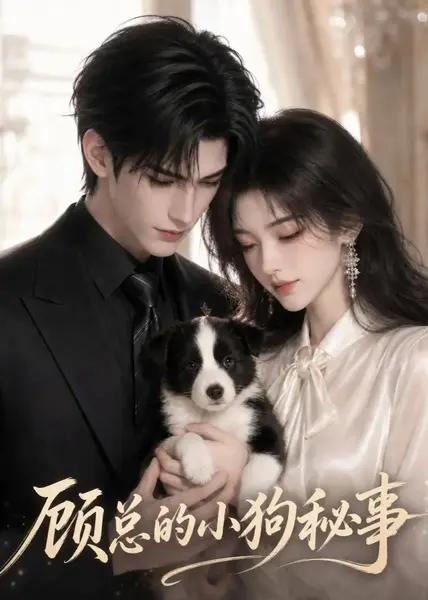顾总的小狗秘事（54集） AI短剧-千尺浪