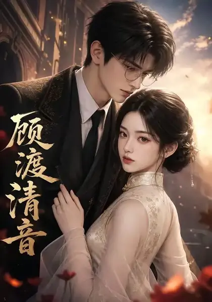 顾渡清音（56集）AI短剧-千尺浪