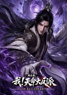 顾长歌：我！天命大反派 (2026)【1080】【更 13】-千尺浪