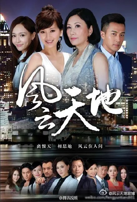 风云天地 (2015)