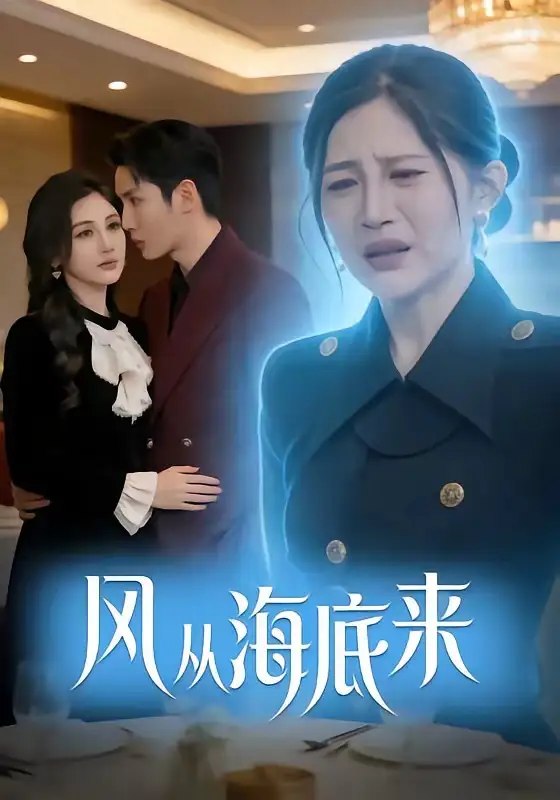 风从海底来（73集）刘博洋&崔秀子-千尺浪