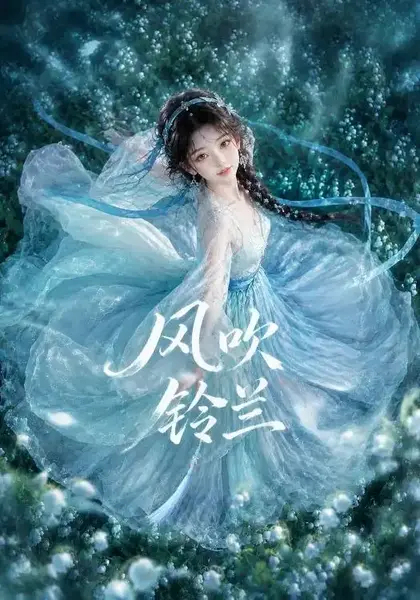 风吹铃兰（41集）AI短剧-千尺浪