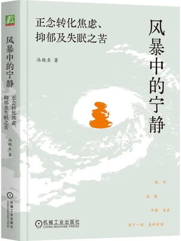 风暴中的宁静：正念转化焦虑、抑郁及失眠之苦-千尺浪