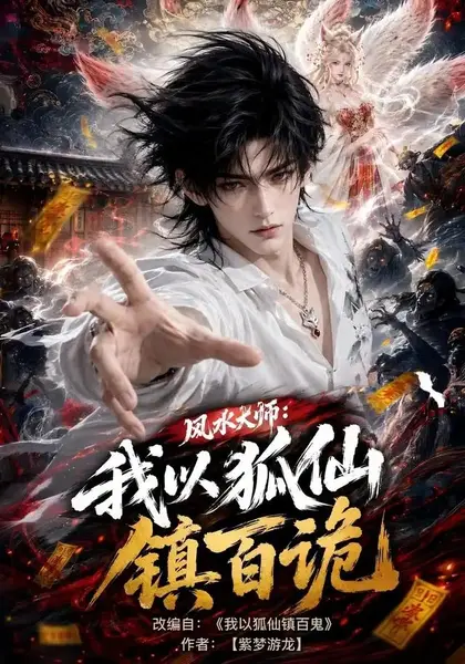 风水大师：我以狐仙镇百诡风水大师我以狐仙镇百诡（133集）AI短剧