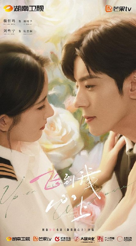 飞到我心上‎ (2026) 1080P SDR AAC2.0 中字【1.3GB/集】更03集，魏哲鸣/刘些宁-千尺浪