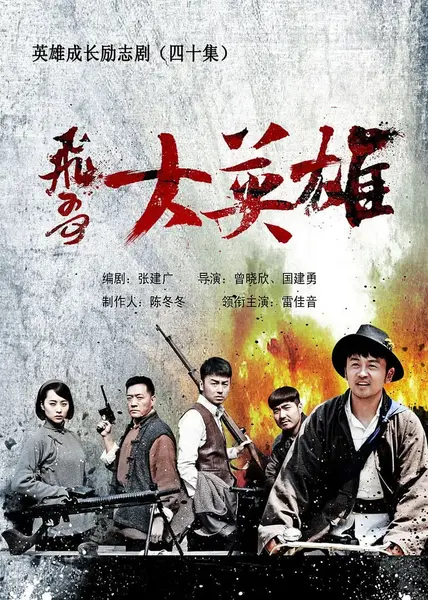 飞哥大英雄 合集-千尺浪