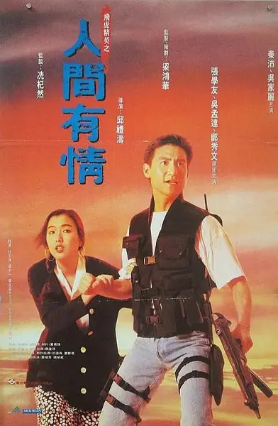 飞虎精英之人间有情 飛虎精英之人間有情 (1992)-千尺浪