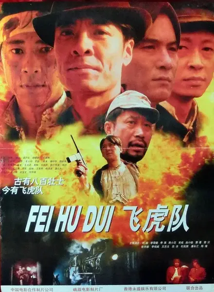 飞虎队 (1995)-千尺浪