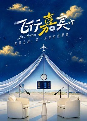 飞行嘉宾 (2026)  更新2026   0828 期 更新中 【综艺】-千尺浪