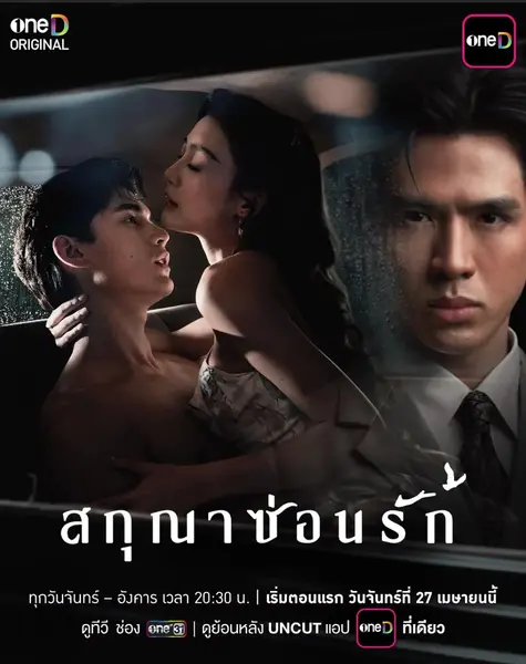 飞鸟藏爱 สกุณาซ่อนรัก (2026)-千尺浪