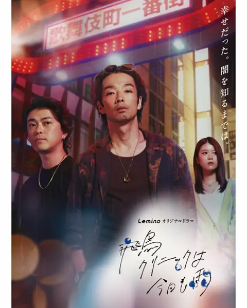 飞鸟诊所今天也下雨 全8集 日语中字 2025 1080P【日剧】-千尺浪