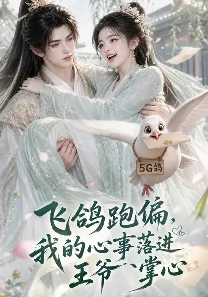 飞鸽跑偏，我的心事落进王爷掌心飞鸽跑偏我的心事落进王爷掌心（31集）AI短剧