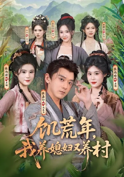 饥荒年，我养媳妇又养村（80集）张嘉印＆张雨荷＆张雨晴|短剧