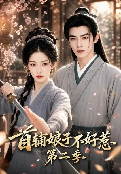 首辅娘子不好惹第二季（176集） AI短剧-千尺浪