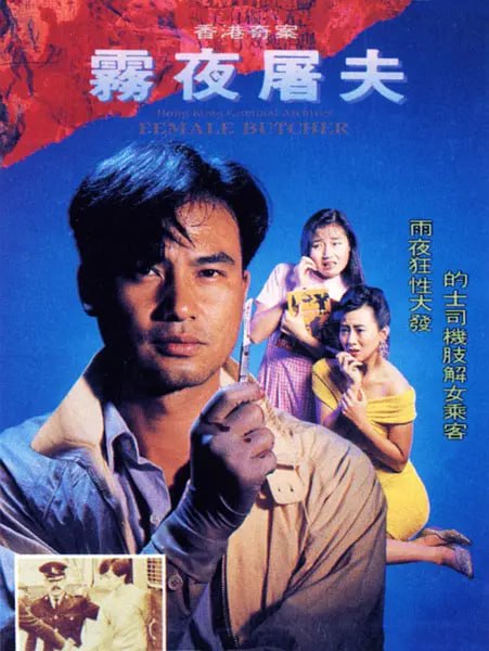 香港奇案之雾夜屠夫 (1991)
