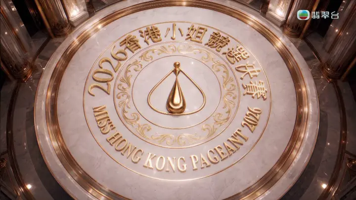 香港小姐竞选总决赛（2026）  1080i 香港地波-千尺浪