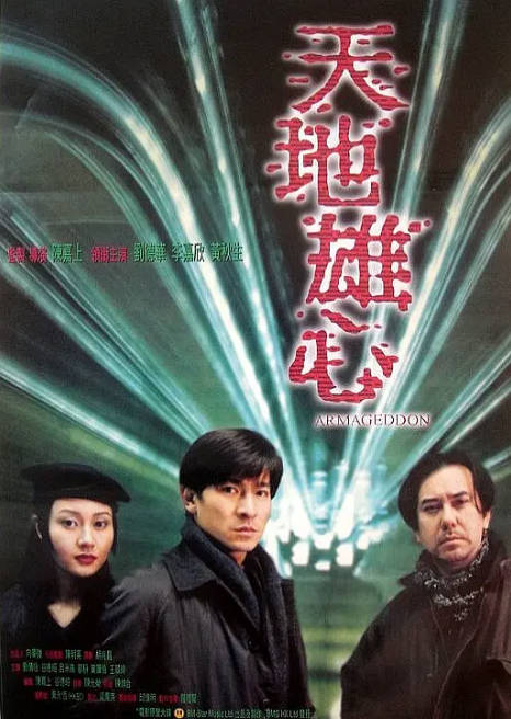 香港电影《天地雄心》（1997）[夸克网盘]