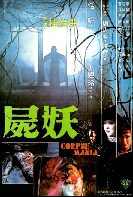 香港电影《尸妖》（1981）[夸克网盘]