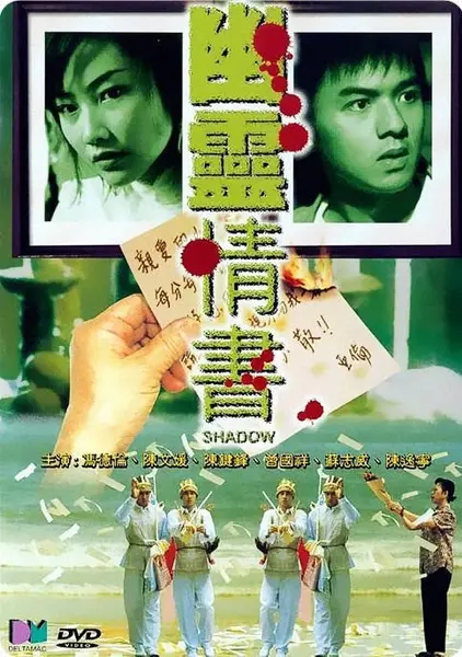 香港电影《幽灵情书》（2001）[夸克网盘]