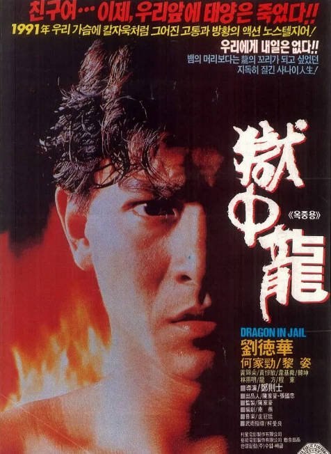 香港电影《狱中龙》（1990）[夸克网盘]