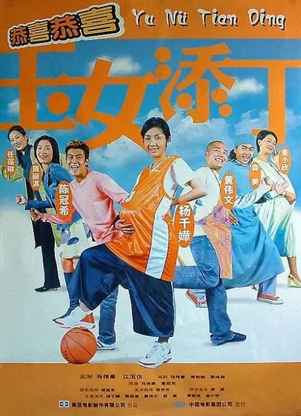 香港电影《玉女添丁》（2001）[夸克网盘]-千尺浪