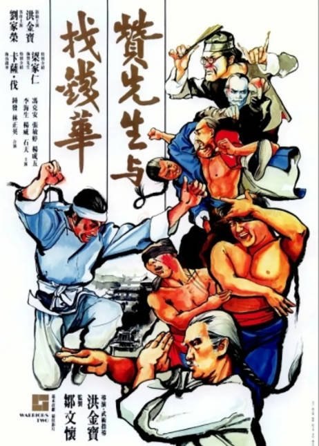 香港电影《赞先生与找钱华》（1978）[夸克网盘]-千尺浪