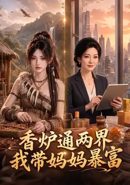 香炉通两界，我带妈妈暴富香炉通两界我带妈妈暴富（61集）AI短剧