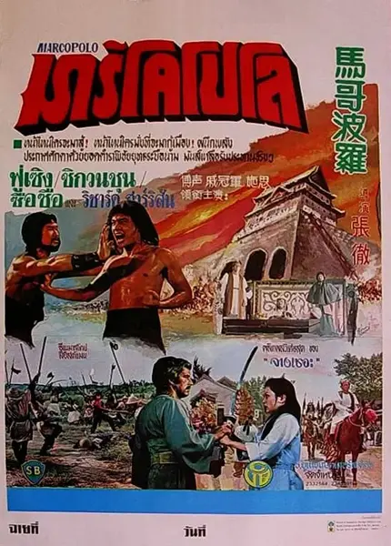 马哥波罗 馬哥波羅 (1975)AA