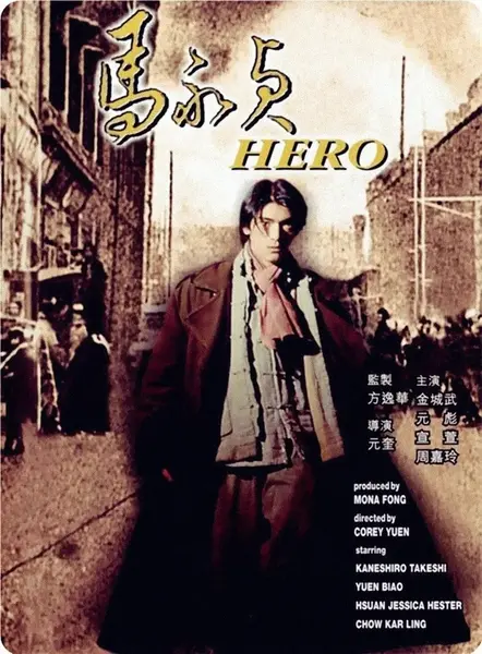 马永贞(1997)【1080p 原盘REMUX】【国粤双语】【内封简繁英双语字幕】【金城武/元彪】