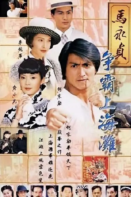 马永贞之争霸上海滩+马永贞之英雄血