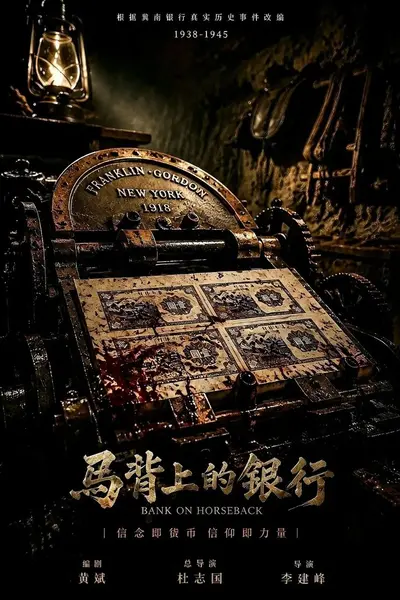 马背上的银行 (2026) [更至06集] [4K]  [内嵌简中] [何冰/杨立新]-千尺浪