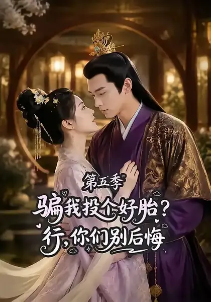 骗我投个好胎？行，你们别后悔第五季&骗我投个好胎行你们别后悔第五季（80集） AI短剧-千尺浪