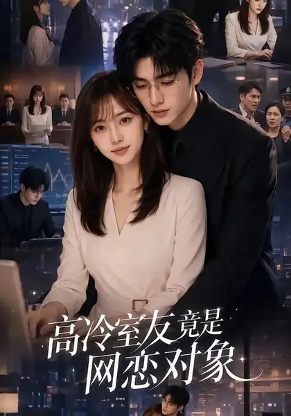 高冷室友竟是网恋对象（54集）AI短剧-千尺浪