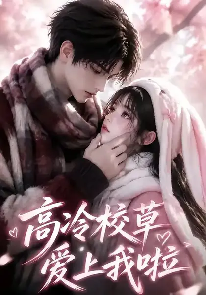 高冷校草爱上我啦（327集）AI短剧-千尺浪