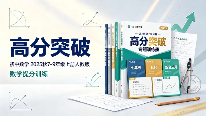 高分突破-初中数学（2025秋7-9年级上册人教版）-千尺浪