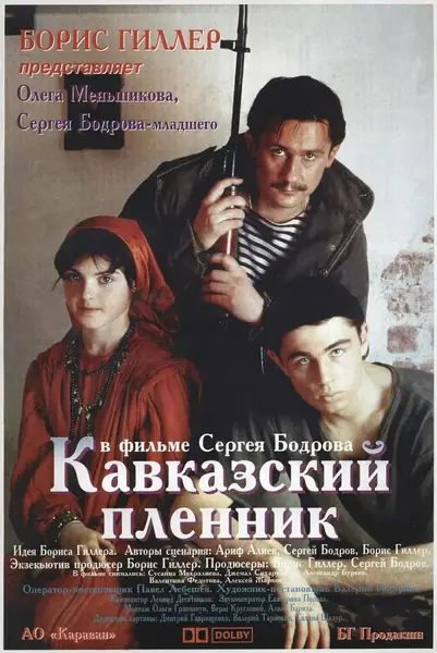 高加索的俘虏 Кавказский пленник (1996)-千尺浪