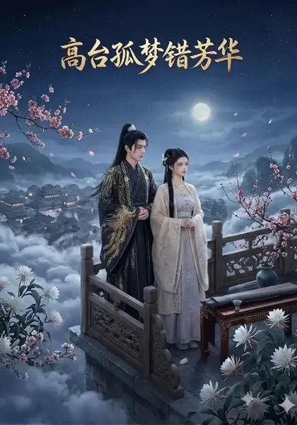 高台孤梦错芳华（21集）AI短剧-千尺浪
