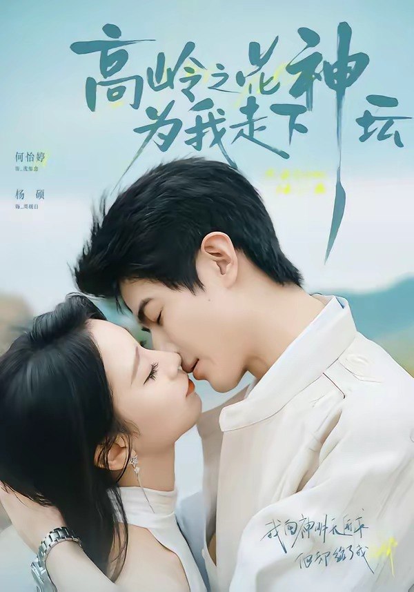 高岭之花为我走下神坛（77集）何怡婷杨硕|短剧