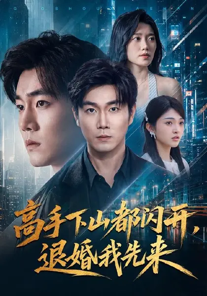 高手下山都闪开，退婚我先来（71集）宋骏＆吕怡萱|短剧-千尺浪