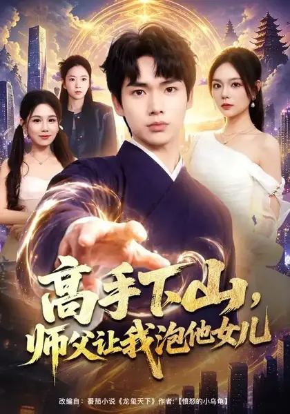 高手下山，师父让我泡他女儿&高手下山师父让我泡他女儿（80集）蔡中原＆王若妍-千尺浪