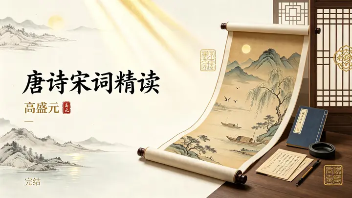 高盛元精读唐诗宋词（完结）-千尺浪
