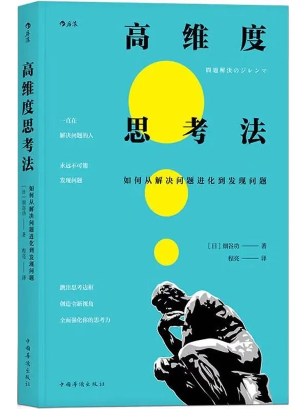 高维度思考法：如何从解决问题进化到发现问题-千尺浪